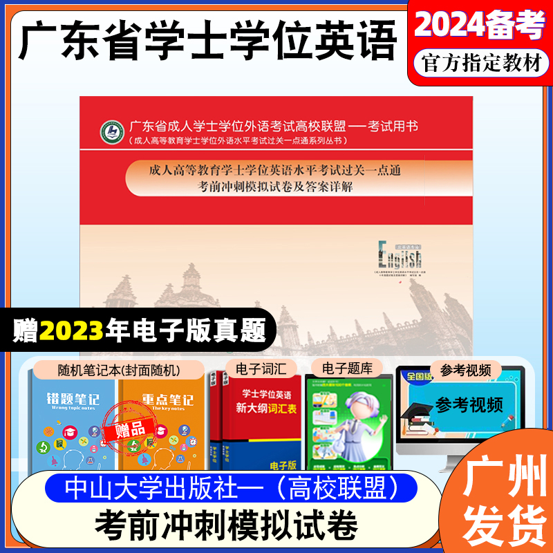 备考2024年广东省成人高等教育学士学位英语水平考试过关一点通考前冲刺模拟试卷及答案详解非英语专业适用中山大学出版社