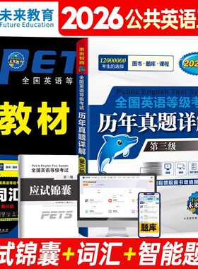 未来教育备考2026公共英语三级教材+历年真题详解试卷+应试锦囊 全国英语等级考试ptes3用书教材可搭词汇+口试 赠电子版词汇外文社