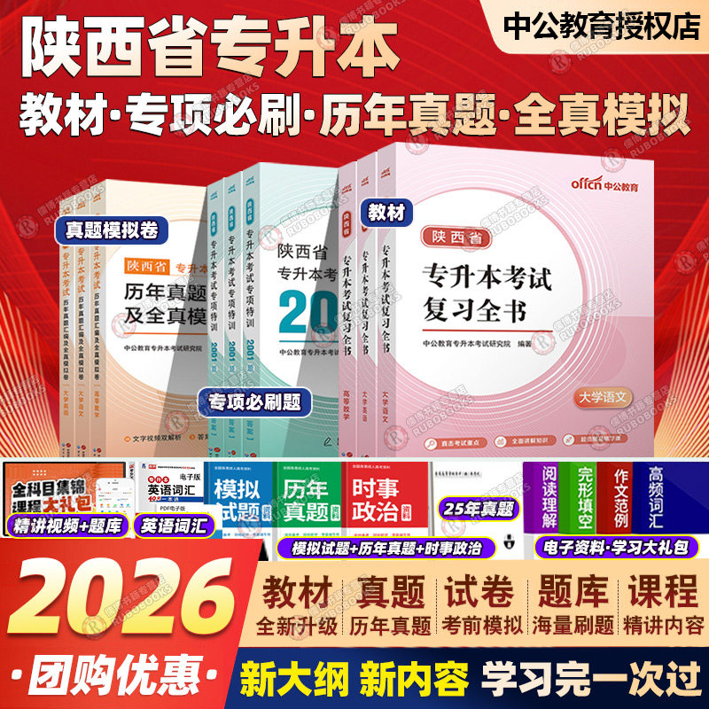 中公2026陕西省专升本语文英语数学必刷题模拟卷教材复习资料网课单词考试大纲统招专升本押题卷专升本陕西2026