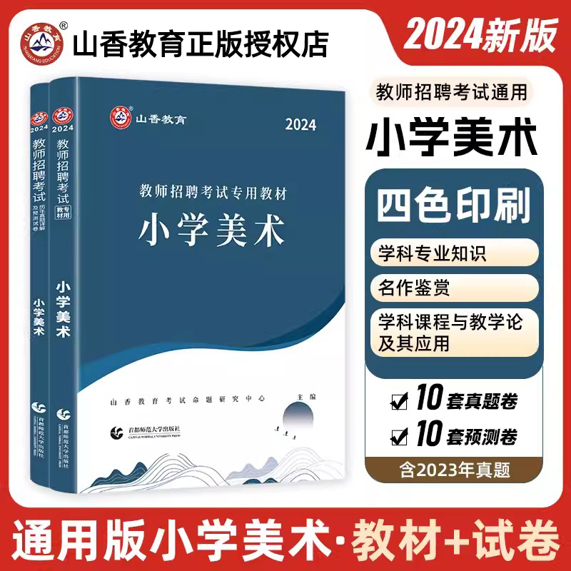 山香2024教师招聘考试编制用书小学美术 学科专业知识教材+历年真题预测试卷押题库含2023年真题全国通用浙江苏山东广东四川湖北南 书籍/杂志/报纸 教师资格/招聘考试 原图主图