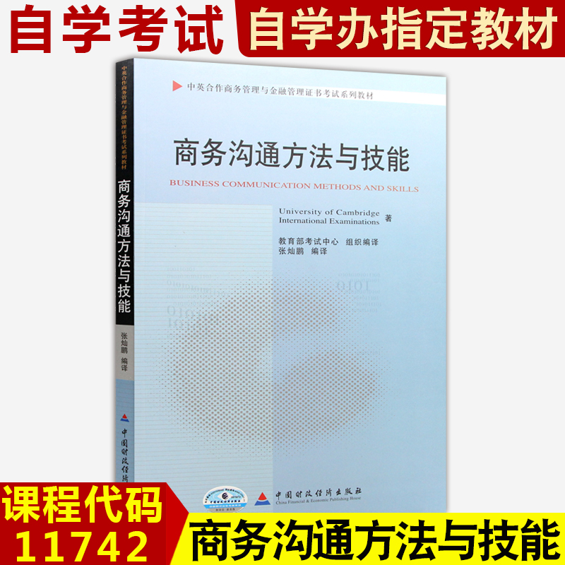 自考教材 11742商务沟通方法与技能张灿鹏编著中国财政经济出版社中英合作商务管理与金融管理证书考试教材自学考试自考办指定书