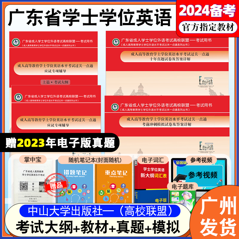 备考2024年广东省学士学位英语考试全套4本应试专项辅导上下篇考试大纲教材十年真题考前冲刺模拟试卷成人高等教育中山大学出版社