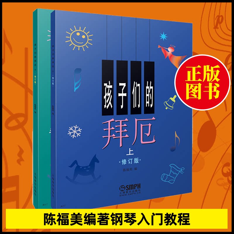 孩子们的的拜厄 陈福美编著钢琴入门教程套装上下共2册书籍
