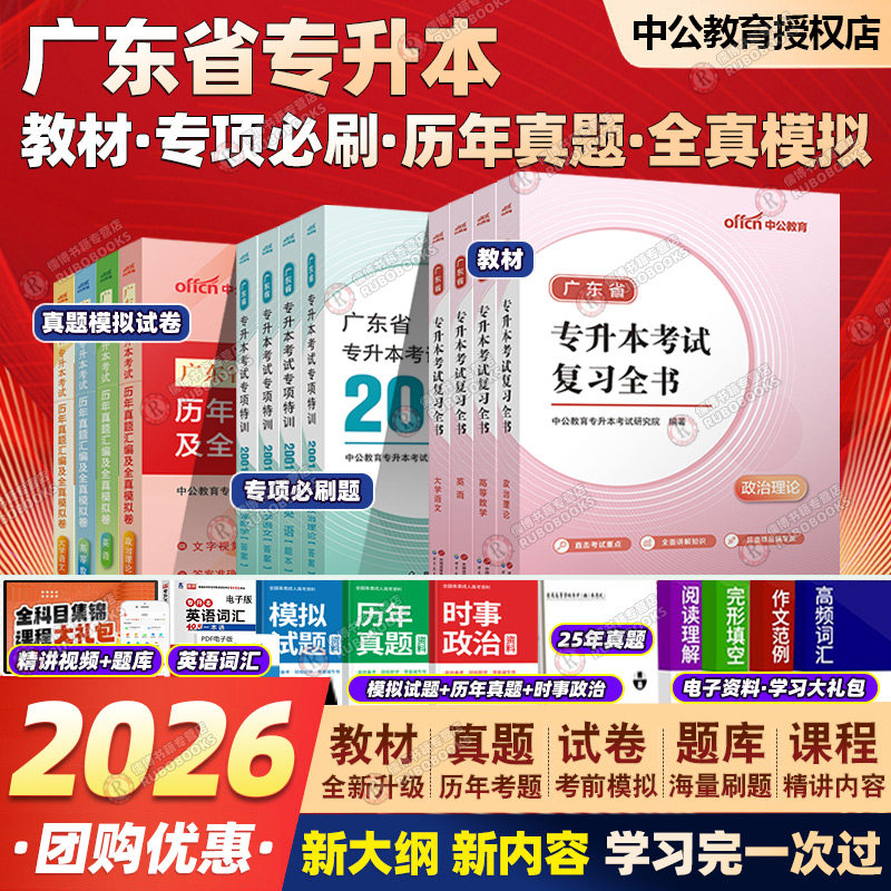 中公2026广东专插本专升本真题高数政治英语高等数学资料普通专升本教材自考网课刷题试卷含2025年真题正版授权