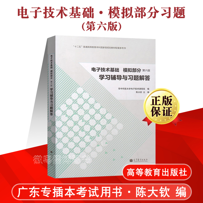 习题电子技术基础高等教育出版社