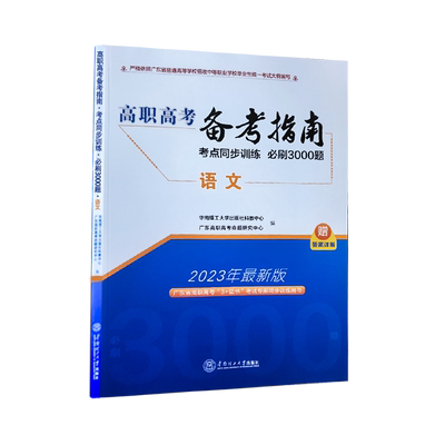 广东高职高考备考指南必刷3000题