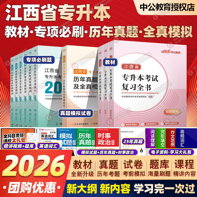 中公2026江西省专升本政治英语计算机高等数学高数历年真题必刷题资料教材模拟卷大学语文江西2026
