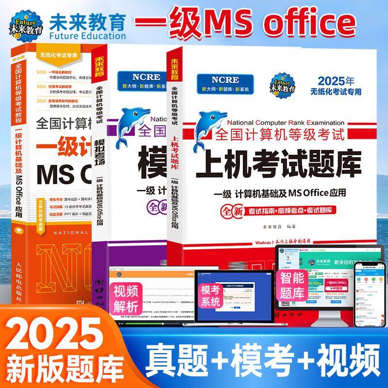 未来教育备考2025年全国计算机等级考试一级MS上机题库模拟考场试卷一级计算机基础教程及MS office应用