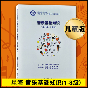 【儿童版】正版星海音乐学院社会艺术水平考级全国通用教材音乐基础知识儿童版1-3级一到三级儿童音乐类考级教材中国青年出版社