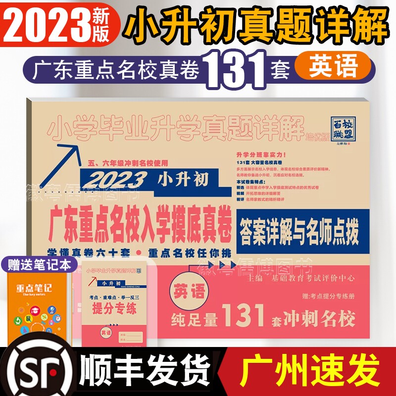 [English] 2023 Guangdong Ten Famous school Recruit students Small rise True topic test paper English primary school graduation Entrance to higher education examination Emphasis Famous school Thoroughly Detailed explanation Sixth grade sprint system review Alliance Guangzhou 2022in the Books/Magazine/Newspaper , Exam/Teaching material/Thesis , Examination/Entrance , Elementary and junior high school  category - from Buy2taobao.com to provide professional Taobao agent buy service