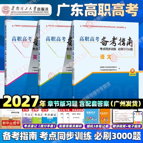 备考2027年广东省高职高考3+证书招生考试备考指南语文数学英语考点同步训练必刷3000题中职生对口升学复习书华南理工大学出版社