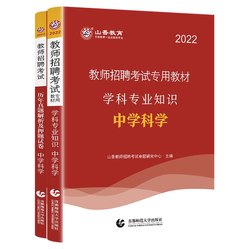 山香教育2026年教师招聘考试科学专用教材学科专业知识用书 中学小学科学教材 国版教师招聘考试考编用书含2025年真题