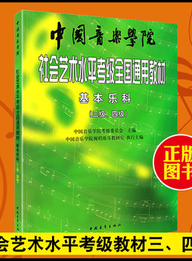 中国音乐学院乐理社会艺术水平考级全国通用教材基本乐科考级教程三级四级乐科考级视唱练耳乐理考级书籍3-4级中国青年出版社正版