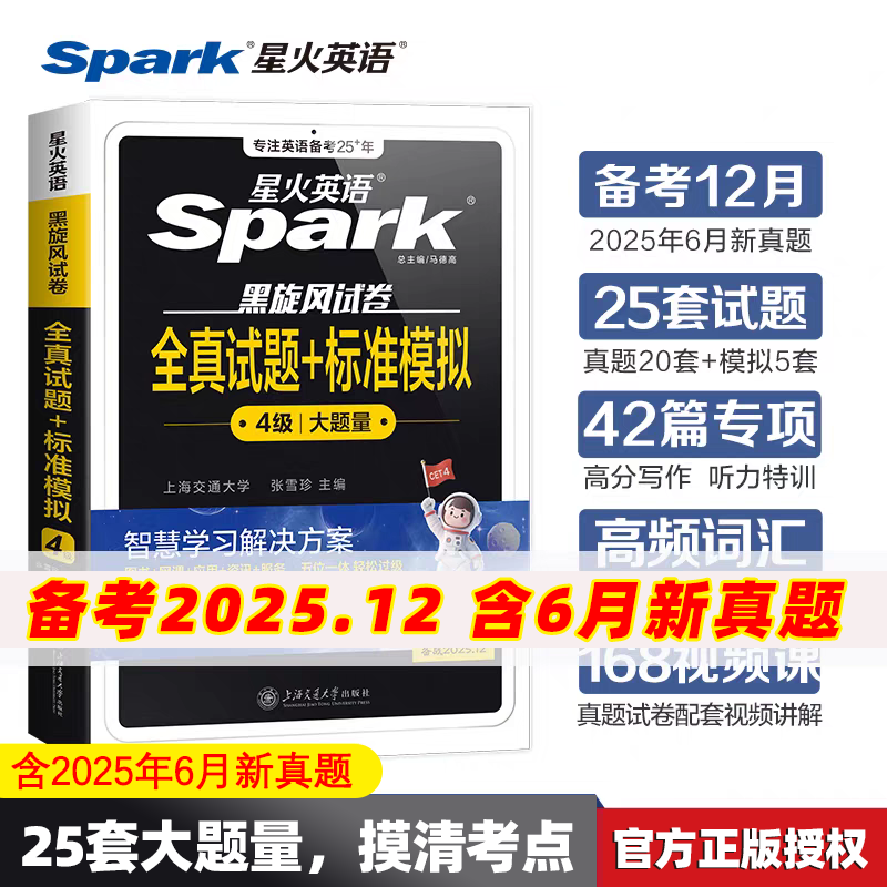 备考26年6月六级英语考试真题星火英语听力词汇历年真题全真模拟卷黑旋风试卷通关试卷学习资料全真试题标准模拟