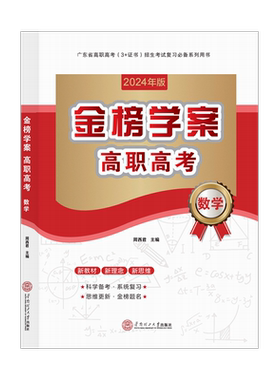 正版 备考2027年广东省高职高考3+证书招生考试复习教材语文数学英语金榜学案+测试卷配套中职生对口升学复习书华南理工大学出版社