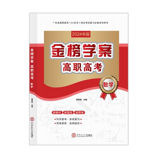 正版 备考2027年广东省高职高考3+证书招生考试复习教材语文数学英语金榜学案+测试卷配套中职生对口升学复习书华南理工大学出版社