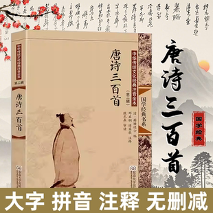 唐诗三百首 曲儿童小学生中学生成人东南大学出版 正版 313首诗词大会书籍含注释唐诗300首搭宋词元 社 全集大字注音版 尚雅国学经典