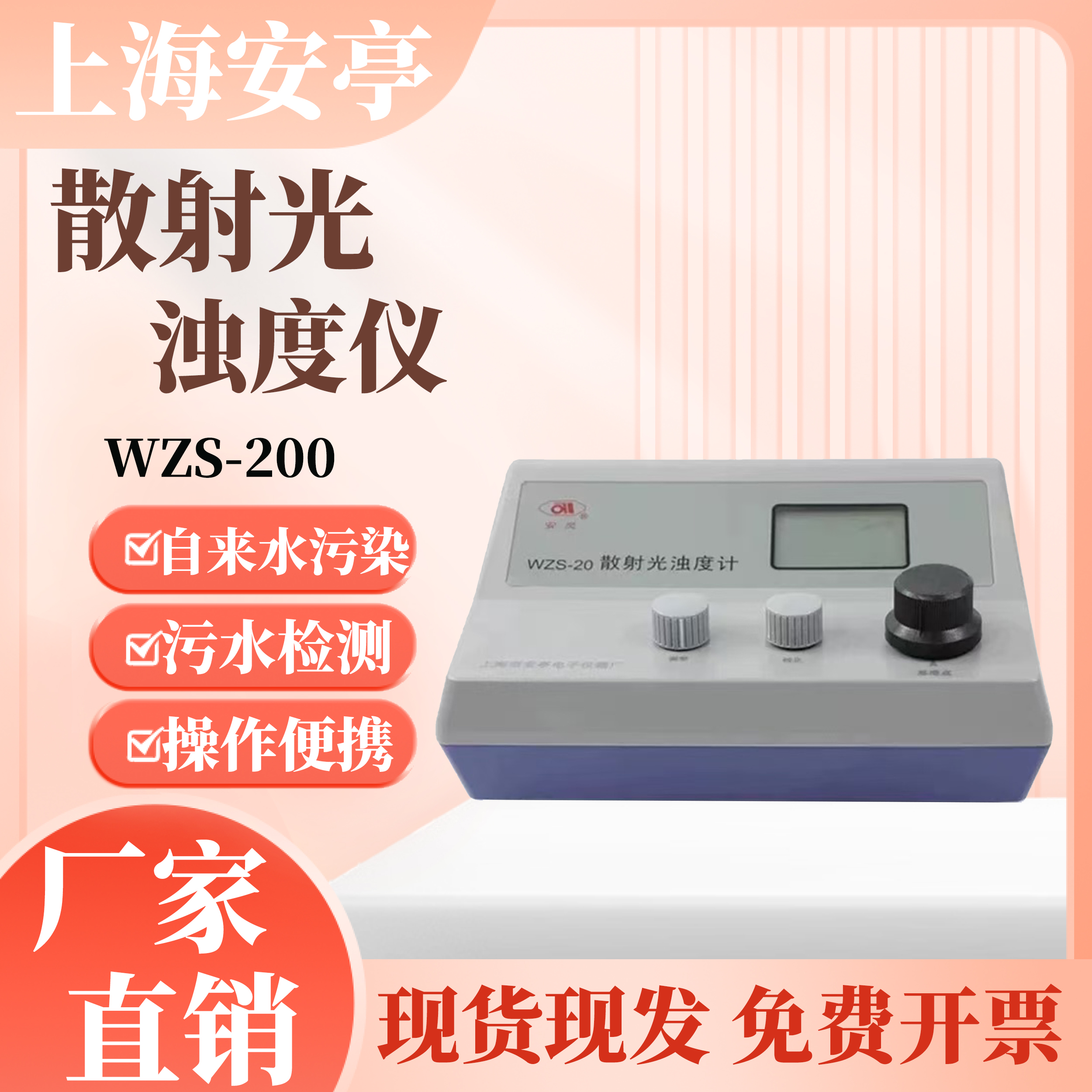 上海安亭电子WZS-200台式浊度计