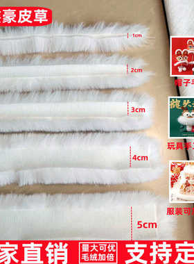 仿獭兔毛绒毛条毛边卧兔发冠虎头鞋汉服编制帽子白色毛线装饰辅料