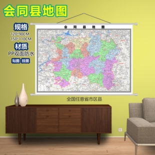会同县区域村庄交通道路乡镇分布地域磁性办公室挂图