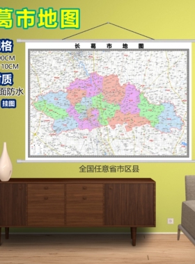 长葛市区域村庄交通道路乡镇分布地域磁性办公室挂图