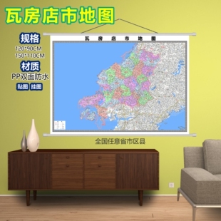 瓦房店市区域村庄交通道路乡镇分布地域磁性办公室挂图