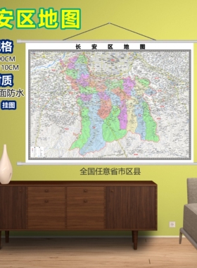 长安区区域村庄交通道路乡镇分布地域磁性办公室挂图