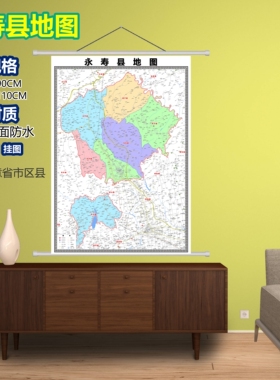 永寿县区域村庄交通道路乡镇分布地域磁性办公室挂图