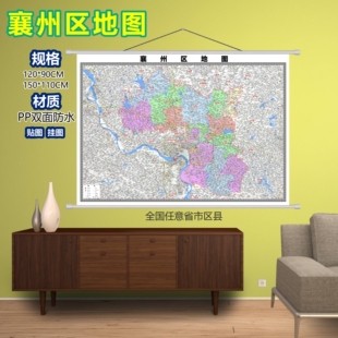 襄州区区域村庄交通道路乡镇分布地域磁性办公室挂图