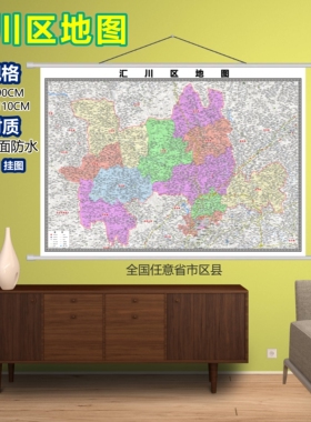 汇川区区域村庄交通道路乡镇分布地域磁性办公室挂图