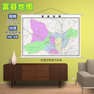 富县区域村庄交通道路乡镇分布地域磁性办公室挂图