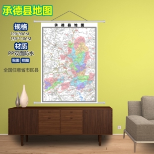 承德县区域村庄交通道路乡镇分布地域磁性办公室挂图