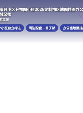 太康县小区分布图 现代简约装饰画 办公室挂画 定制地图挂图