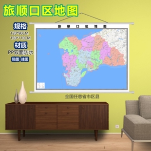 旅顺口区区域村庄交通道路乡镇分布地域磁性办公室挂图