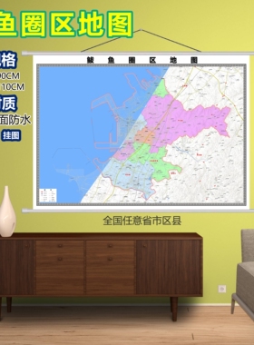 鲅鱼圈区区域村庄交通道路乡镇分布地域磁性办公室挂图