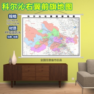科尔沁右翼前旗区域村庄交通道路乡镇分布地域磁性办公室挂图