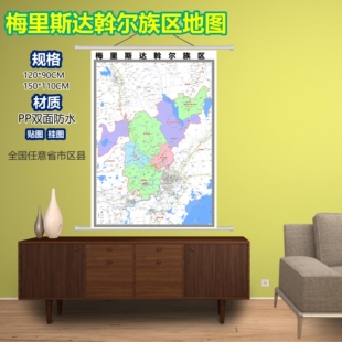 梅里斯达斡尔族区区域村庄交通道路乡镇分布地域磁性办公室挂图
