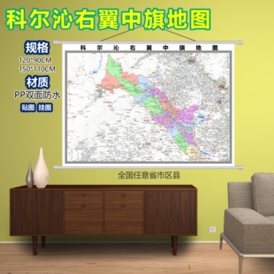 科尔沁右翼中旗区域村庄交通道路乡镇分布地域磁性办公室挂图
