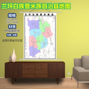 兰坪白族普米族区域村庄交通道路乡镇分布地域磁性办公室挂图