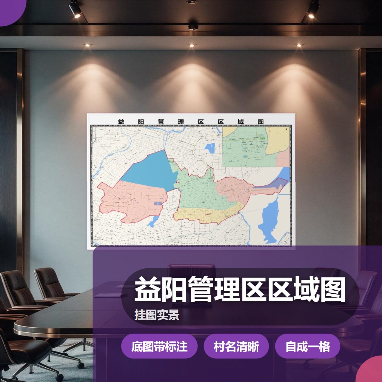 益阳管理区区域图 现代简约装饰画 办公室挂画 定制地图挂图