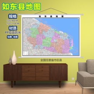 如东县区域村庄交通道路乡镇分布地域磁性办公室挂图