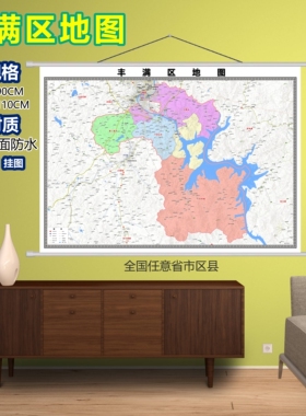 丰满区区域村庄交通道路乡镇分布地域磁性办公室挂图