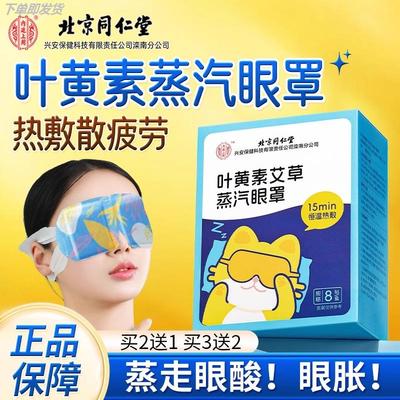 北京同仁堂叶黄素艾草蒸汽眼罩