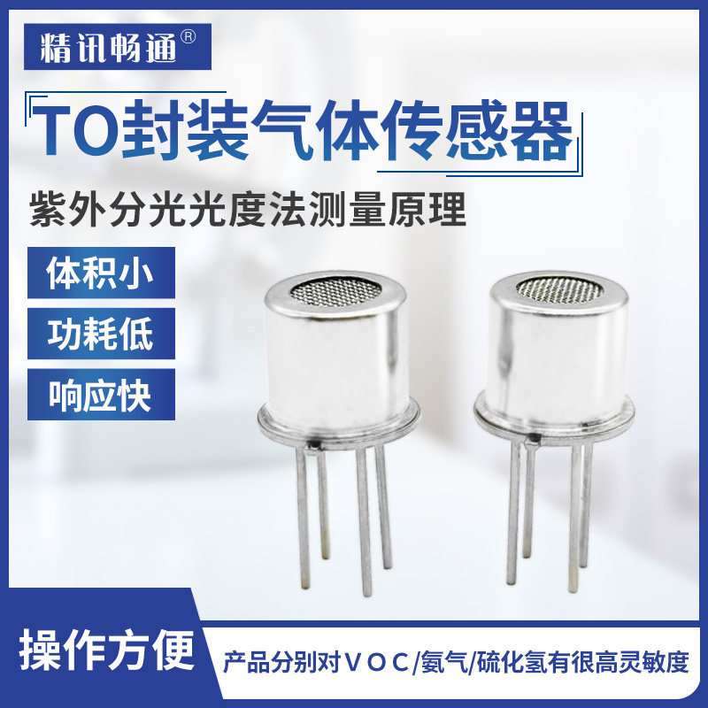 to封装气体传感器 voc气体探头一氧化碳可燃气模组全新原装