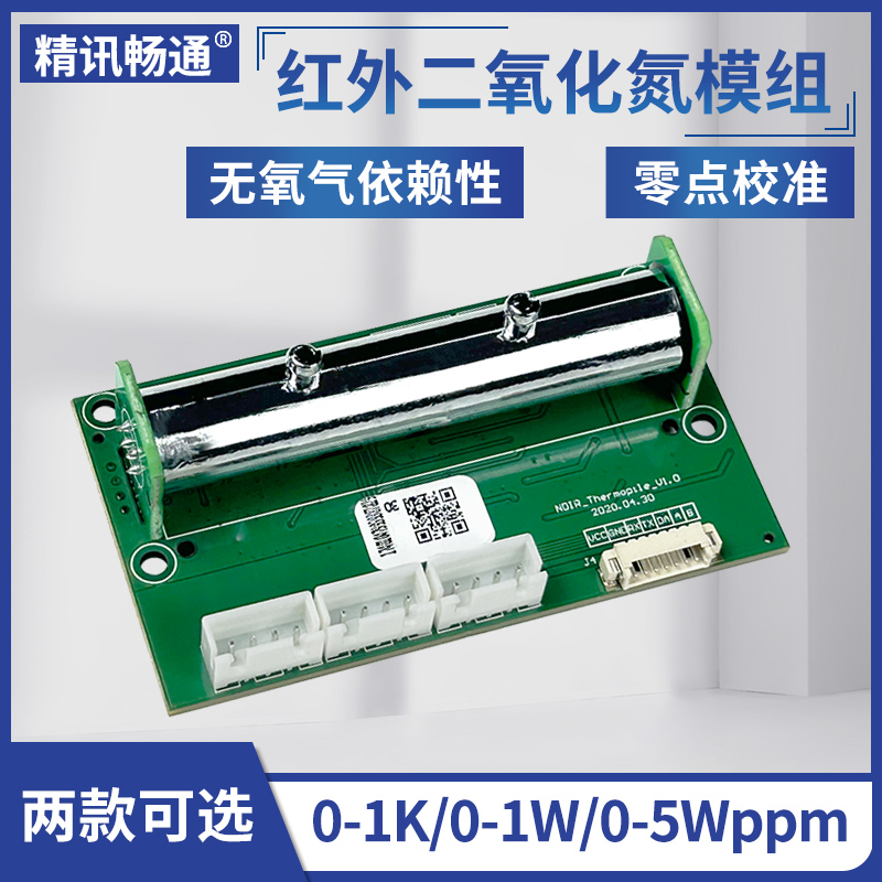 no2气体检测模组二氧化氮传感器