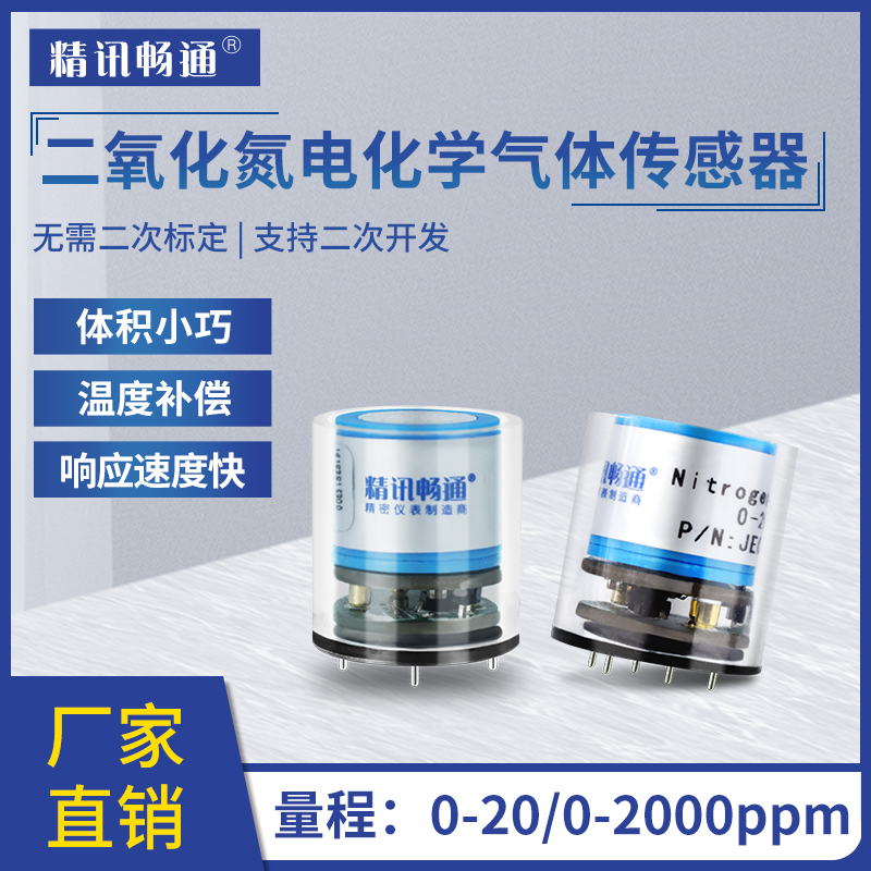 二氧化氮传感器no2模组高精度