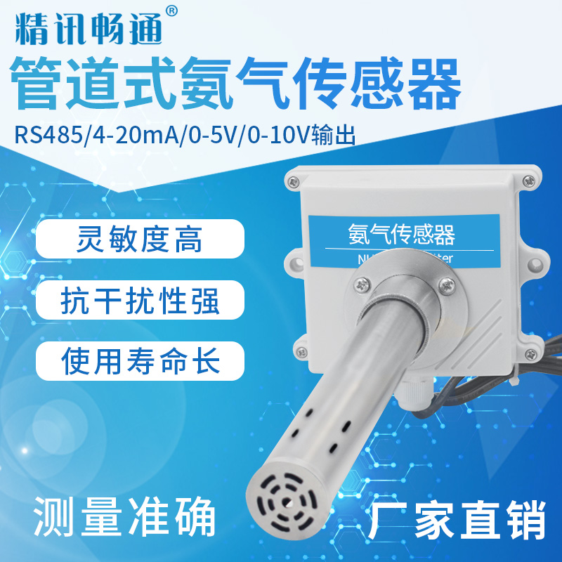 传感器氨气精讯畅通式检测仪