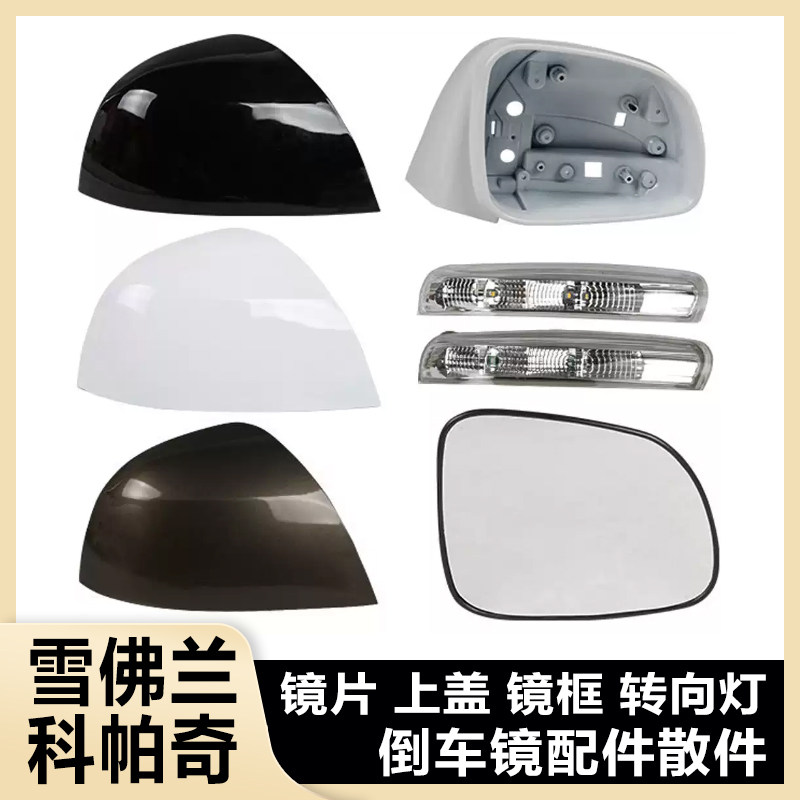 适用雪佛兰科帕奇倒车镜外壳 后视镜壳 镜框反光镜转向灯镜片总成