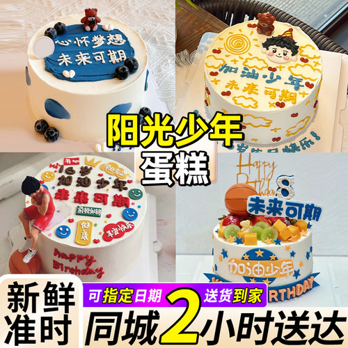 阳光少年生日蛋糕冰淇淋同城配送