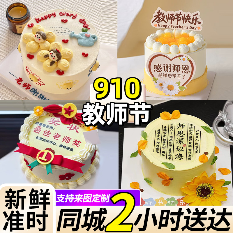 教师节冰淇淋生日蛋糕同城配送